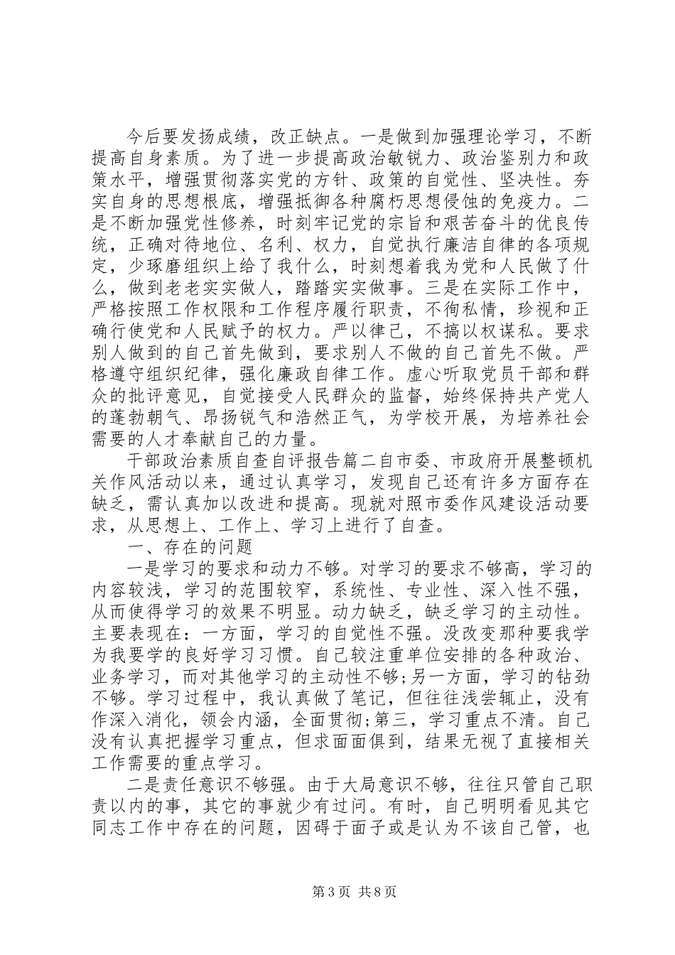 2023年干部个人政治素质自查报告三篇.docx_第3页