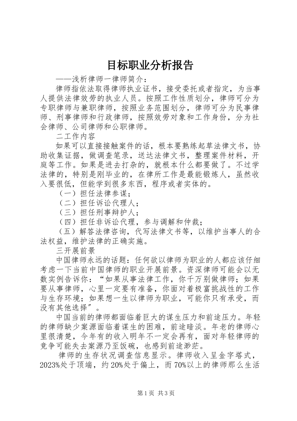 2023年目标职业分析报告.docx_第1页