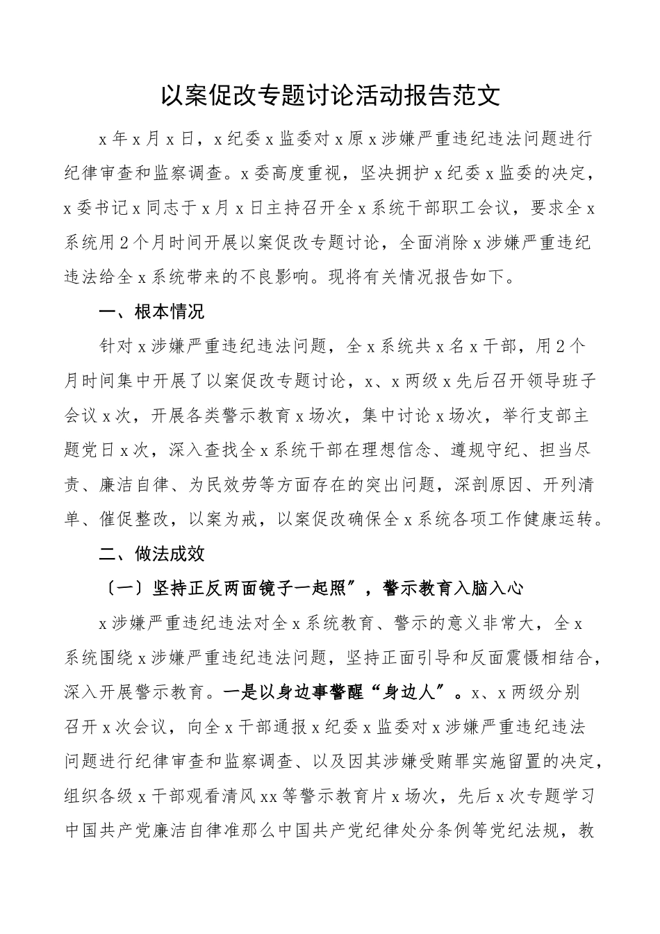 以案促改专题讨论活动报告违法违纪肃清消除不良影响情况工作总结汇报报告.doc_第1页