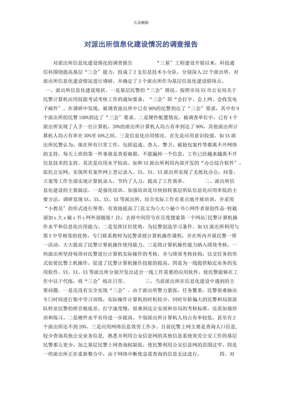 2023年对派出所信息化建设情况的调查报告.docx_第1页