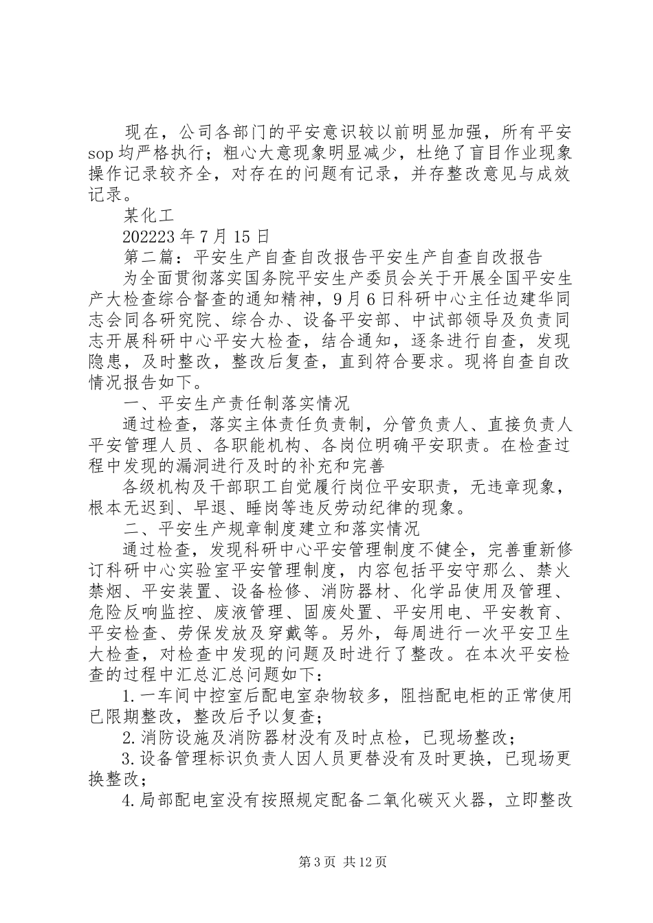 2023年安全生产自查自改报告新编.docx_第3页