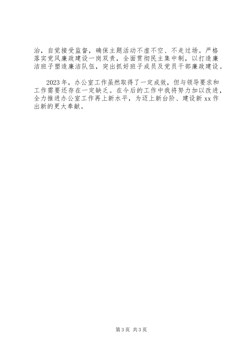 2023年政府办公室主任“述职述廉述法述德报告”.docx_第3页