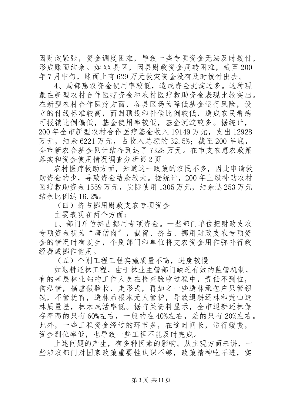 2023年市支农惠农政策落实和资金使用情况调查分析.docx_第3页