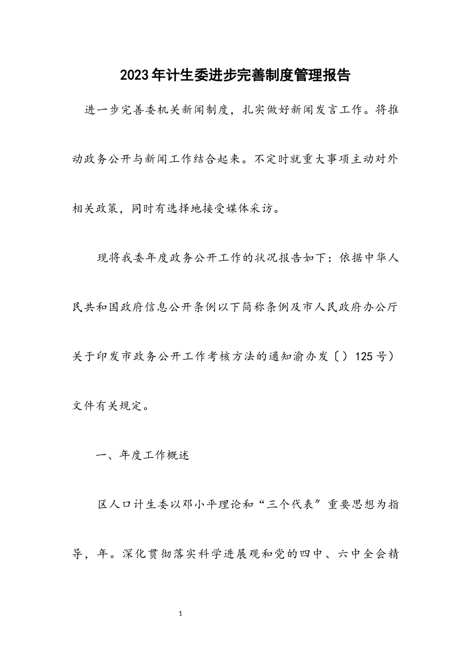 2023年计生委进步完善制度管理报告.docx_第1页