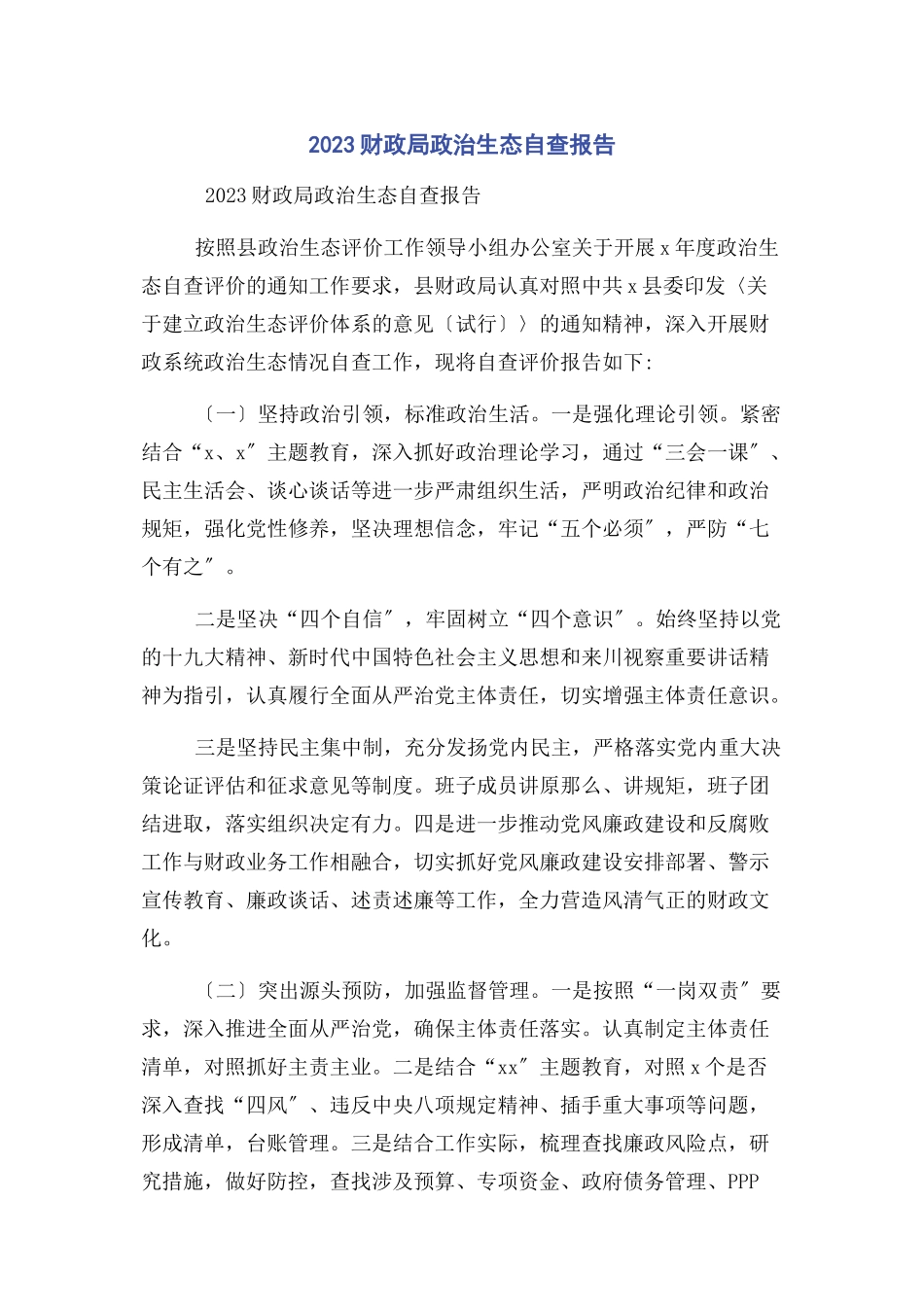 2023年财政局政治生态自查报告.docx_第1页