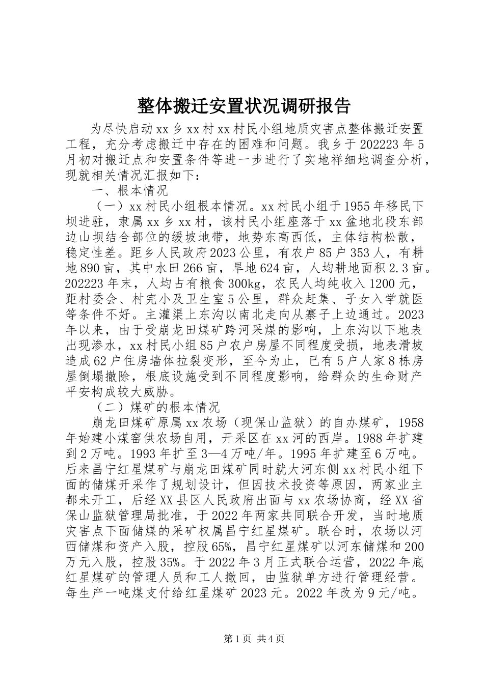 2023年整体搬迁安置状况调研报告.docx_第1页