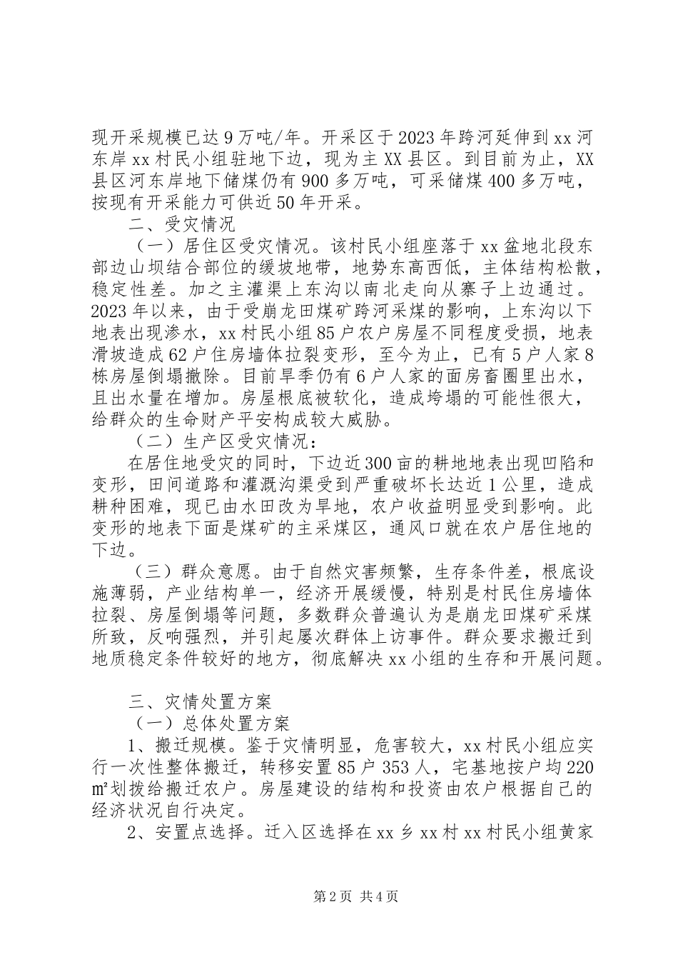 2023年整体搬迁安置状况调研报告.docx_第2页