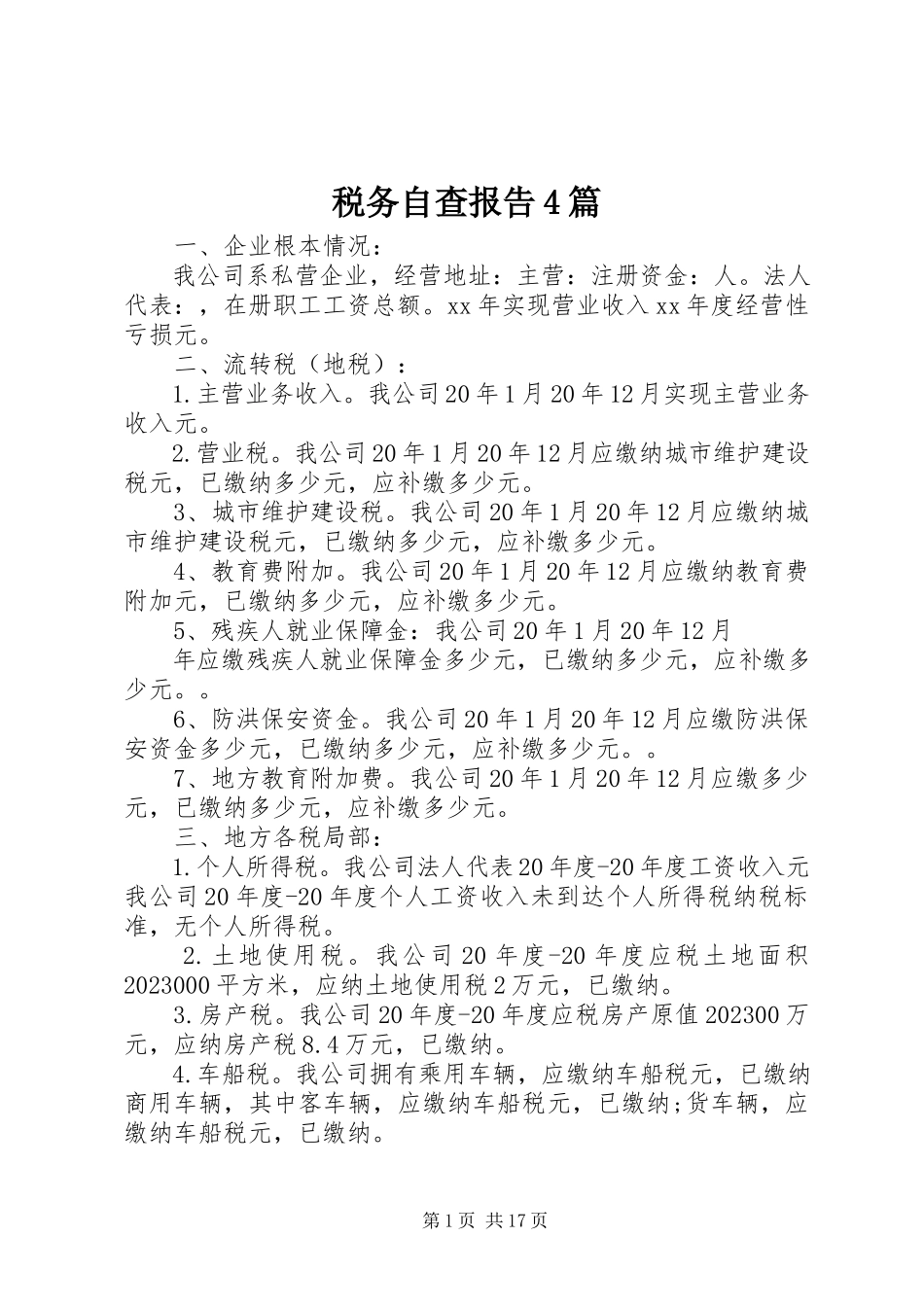 2023年税务自查报告4篇.docx_第1页
