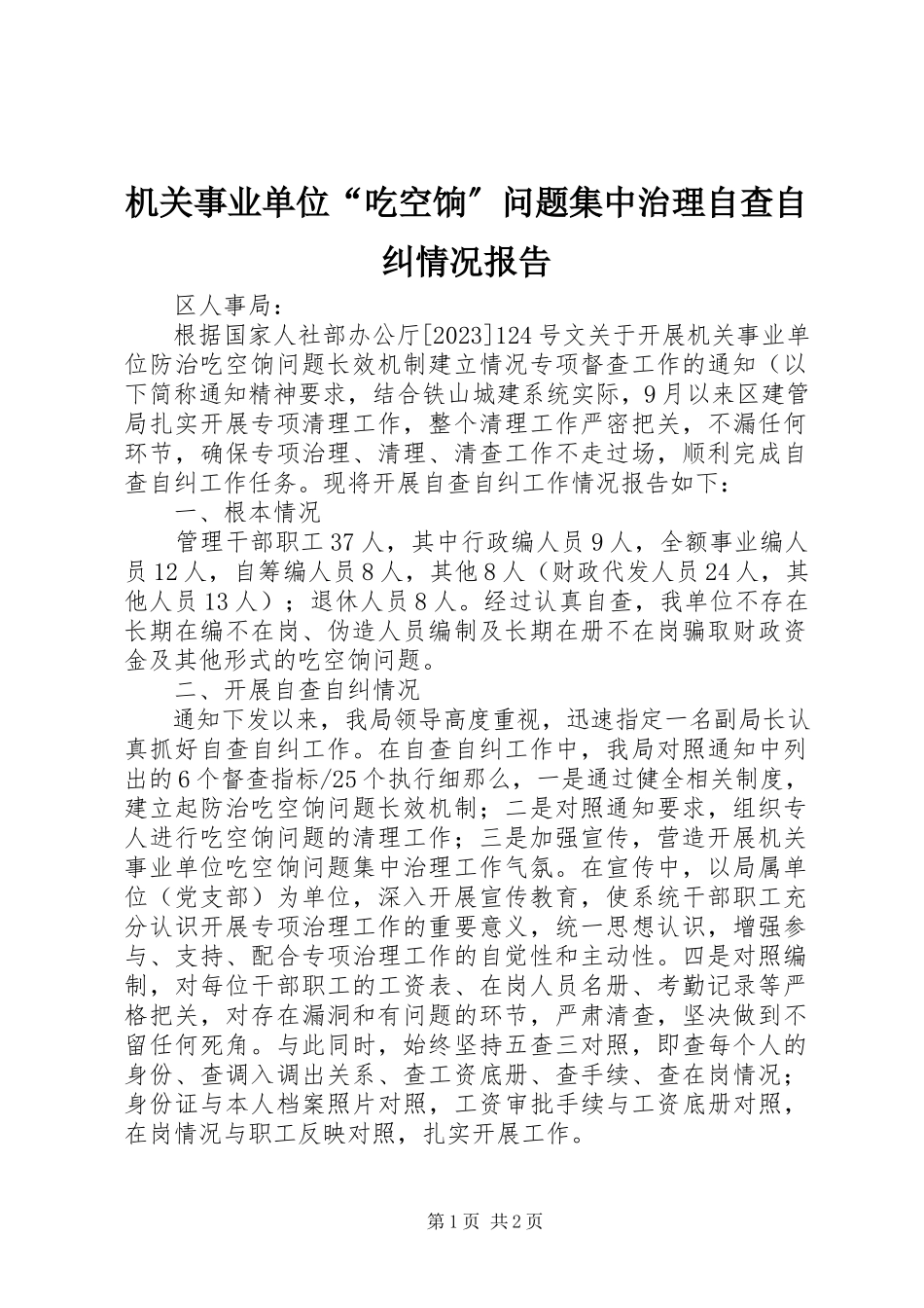 2023年机关事业单位“吃空饷”问题集中治理自查自纠情况报告.docx_第1页