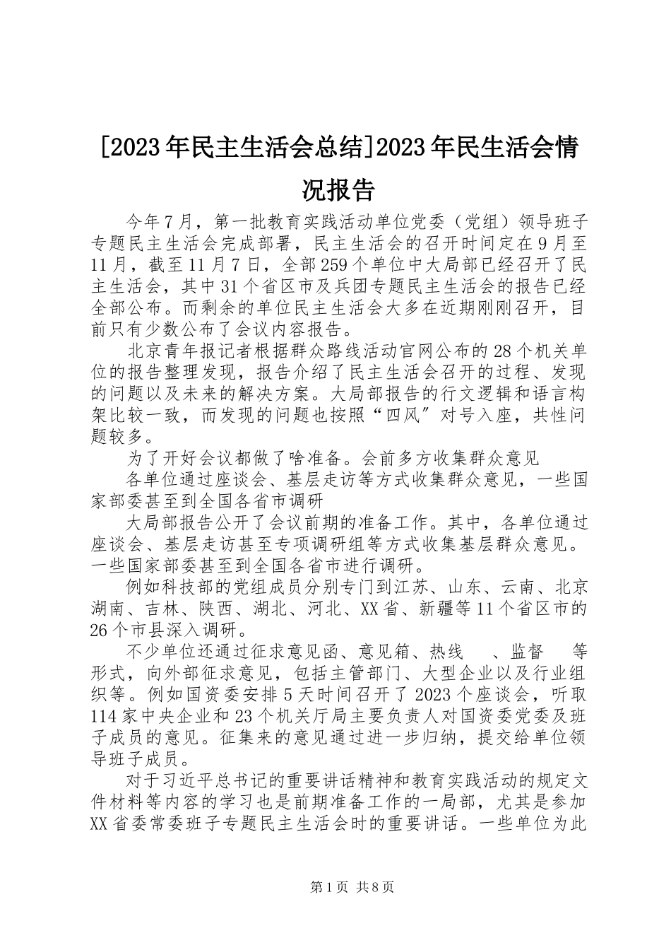 2023年民主生活会总结民生活会情况报告新编.docx_第1页