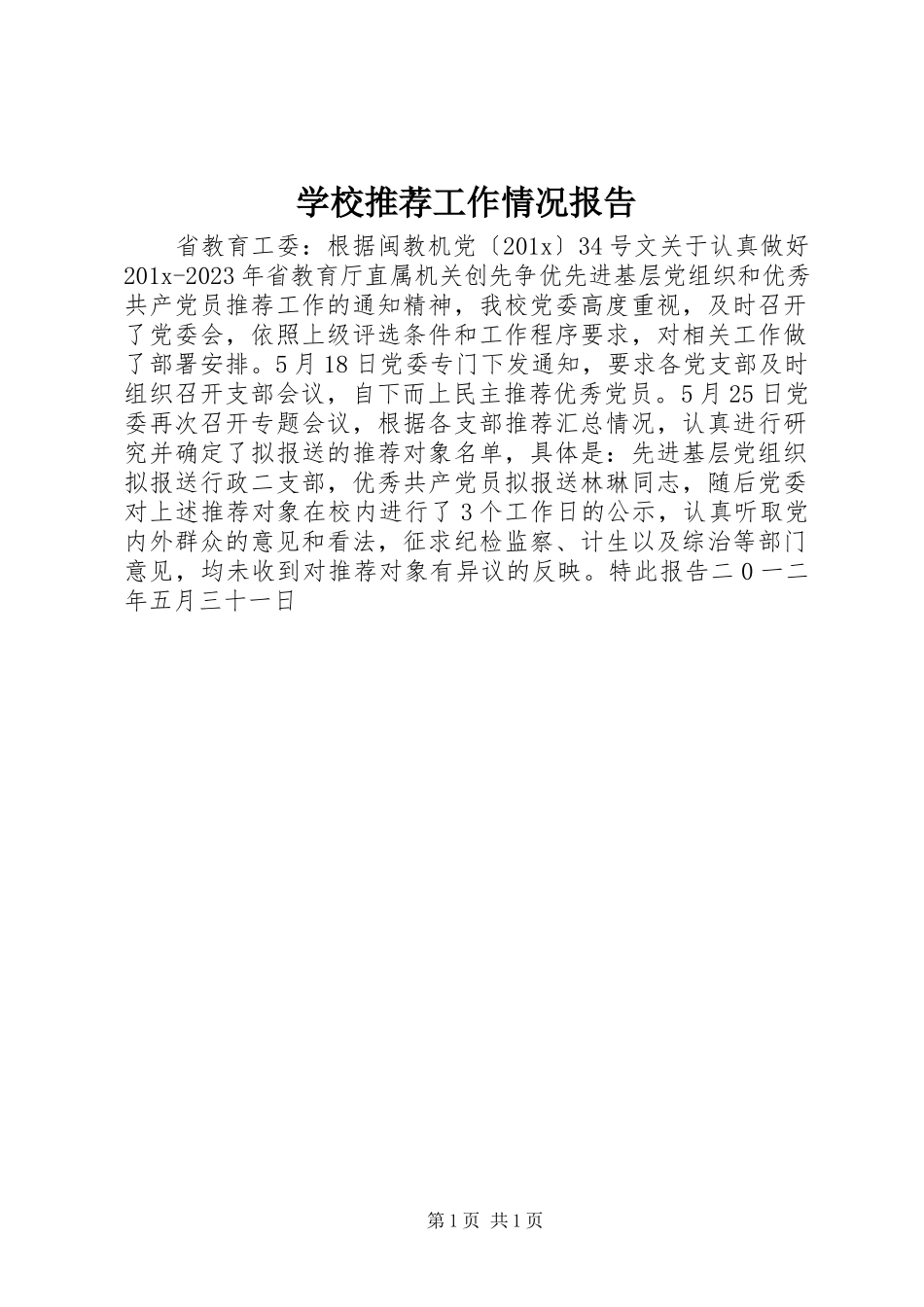 2023年学校推荐工作情况报告.docx_第1页
