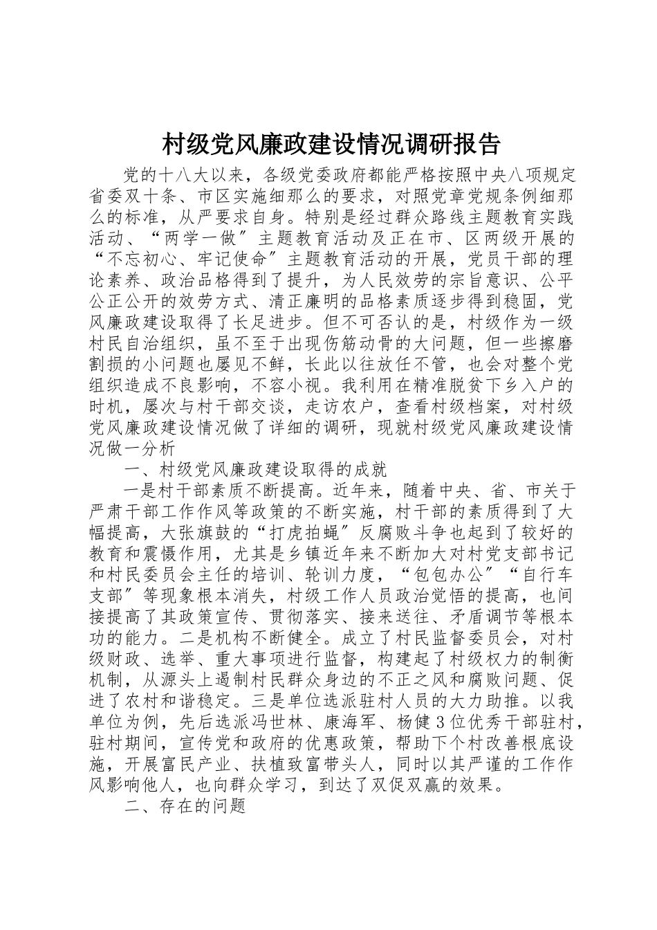2023年村级党风廉政建设情况调研报告新编.docx_第1页
