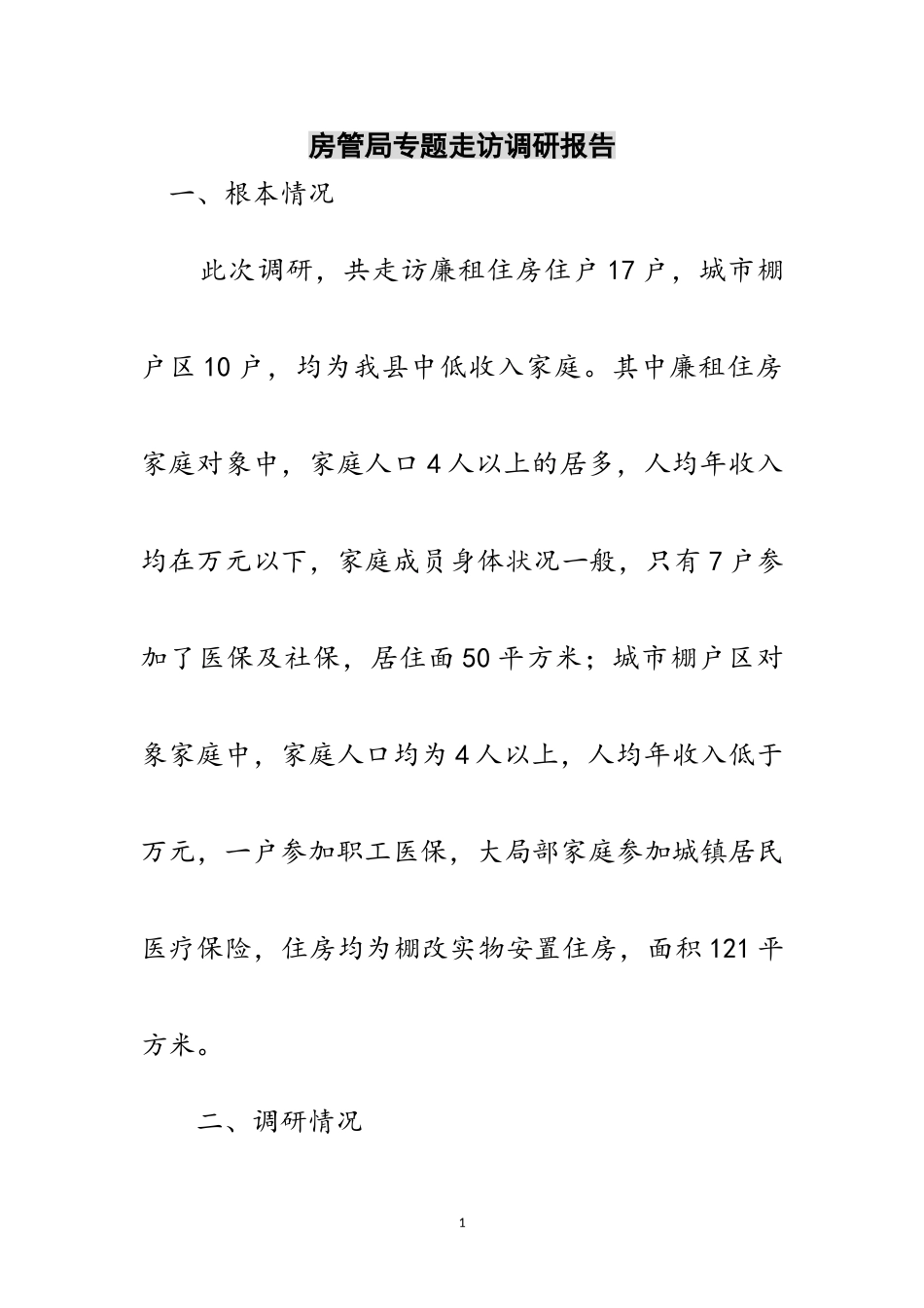 2023年房管局专题走访调研报告范文.doc_第1页