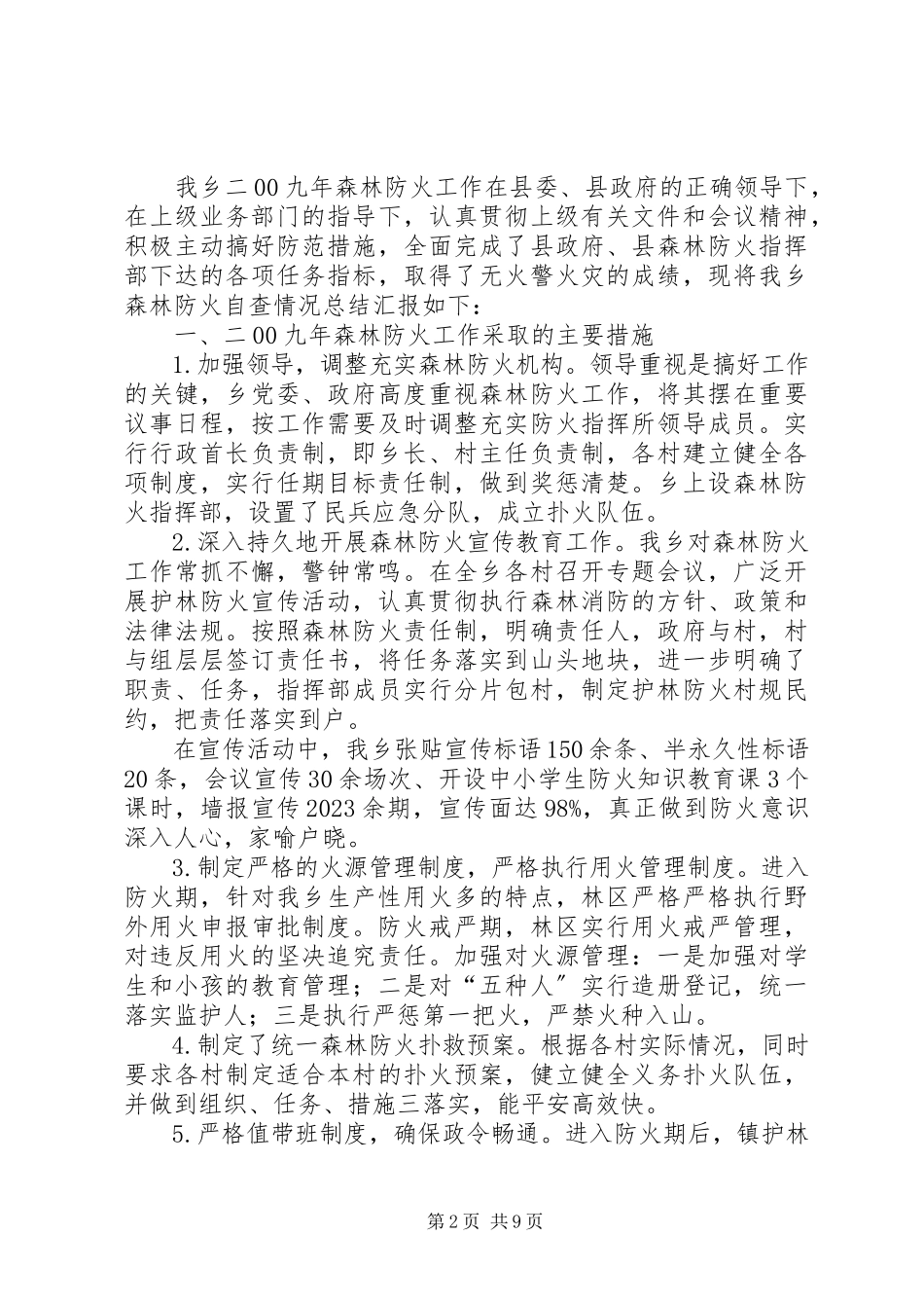 2023年森林防火自查报告.docx_第2页