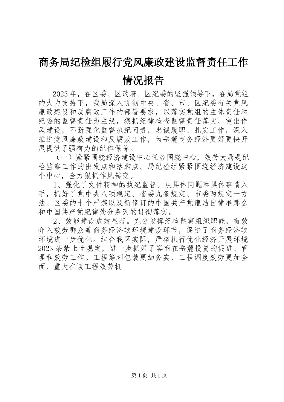2023年商务局纪检组履行党风廉政建设监督责任工作情况报告.docx_第1页