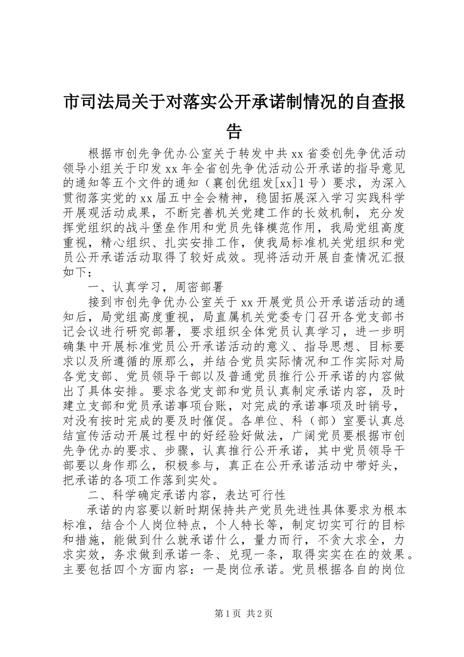 2023年市司法局对落实公开承诺制情况的自查报告.docx_第1页