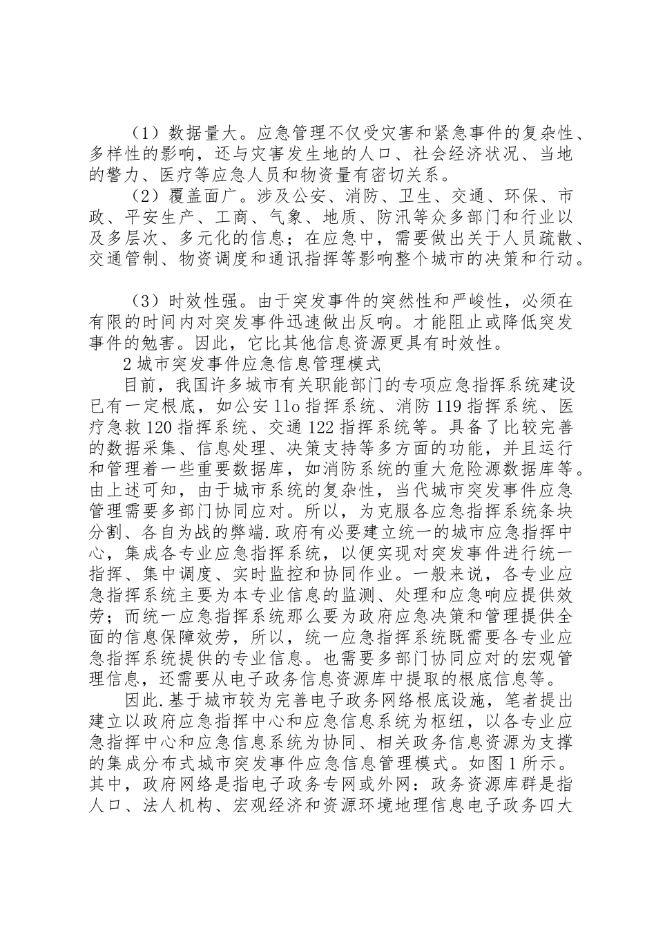 2023年城市突发事件应急管理调研报告.docx_第2页