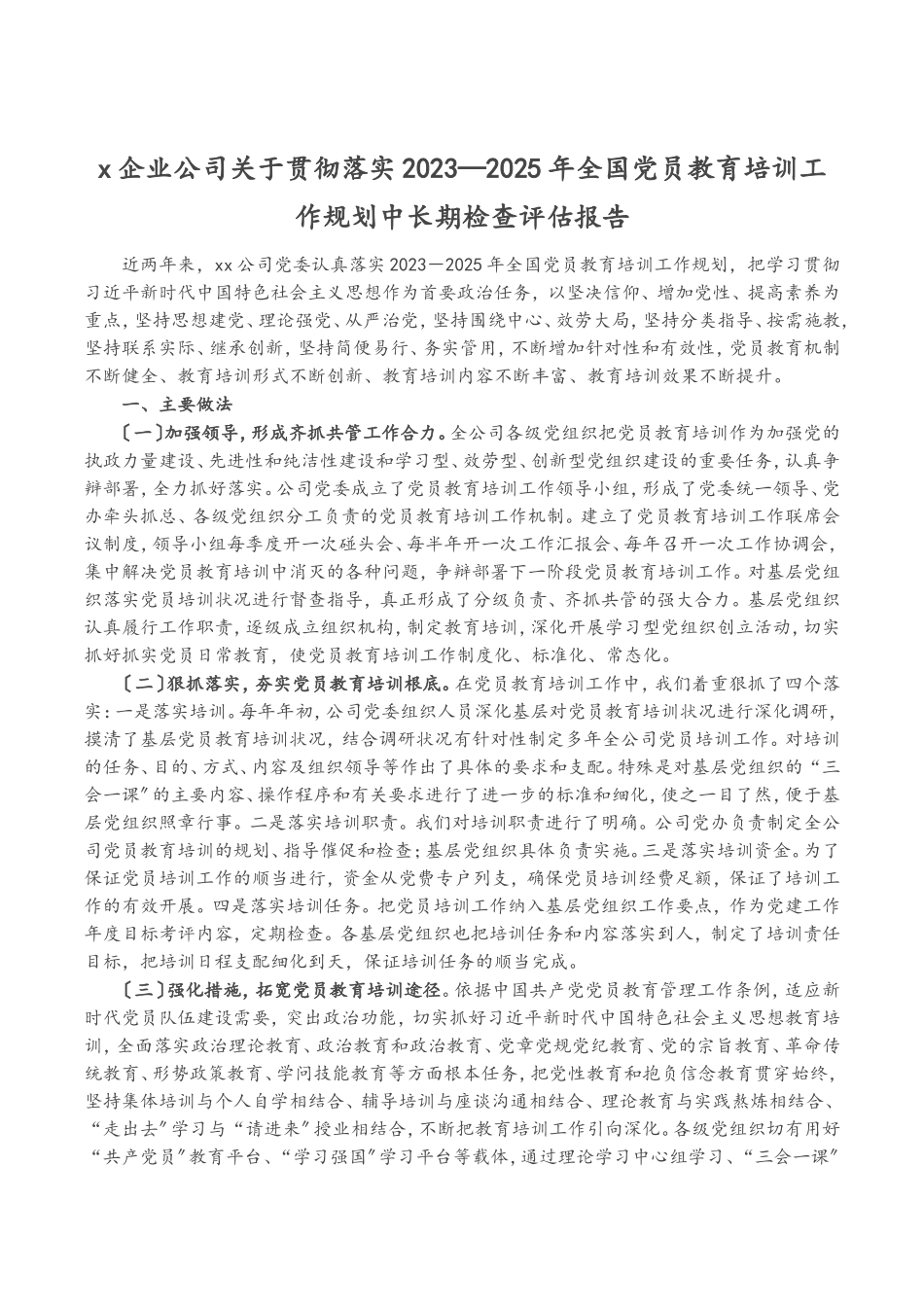 X企业公司关于贯彻落实《2023—2025年全国党员教育培训工作规划》中长期检查评估报告.doc_第1页