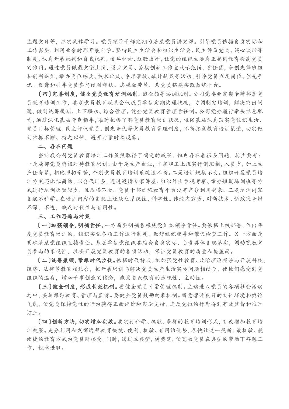 X企业公司关于贯彻落实《2023—2025年全国党员教育培训工作规划》中长期检查评估报告.doc_第2页