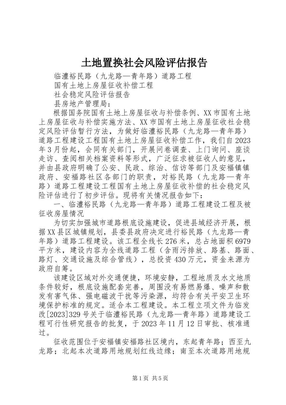 2023年土地置换社会风险评估报告.docx_第1页