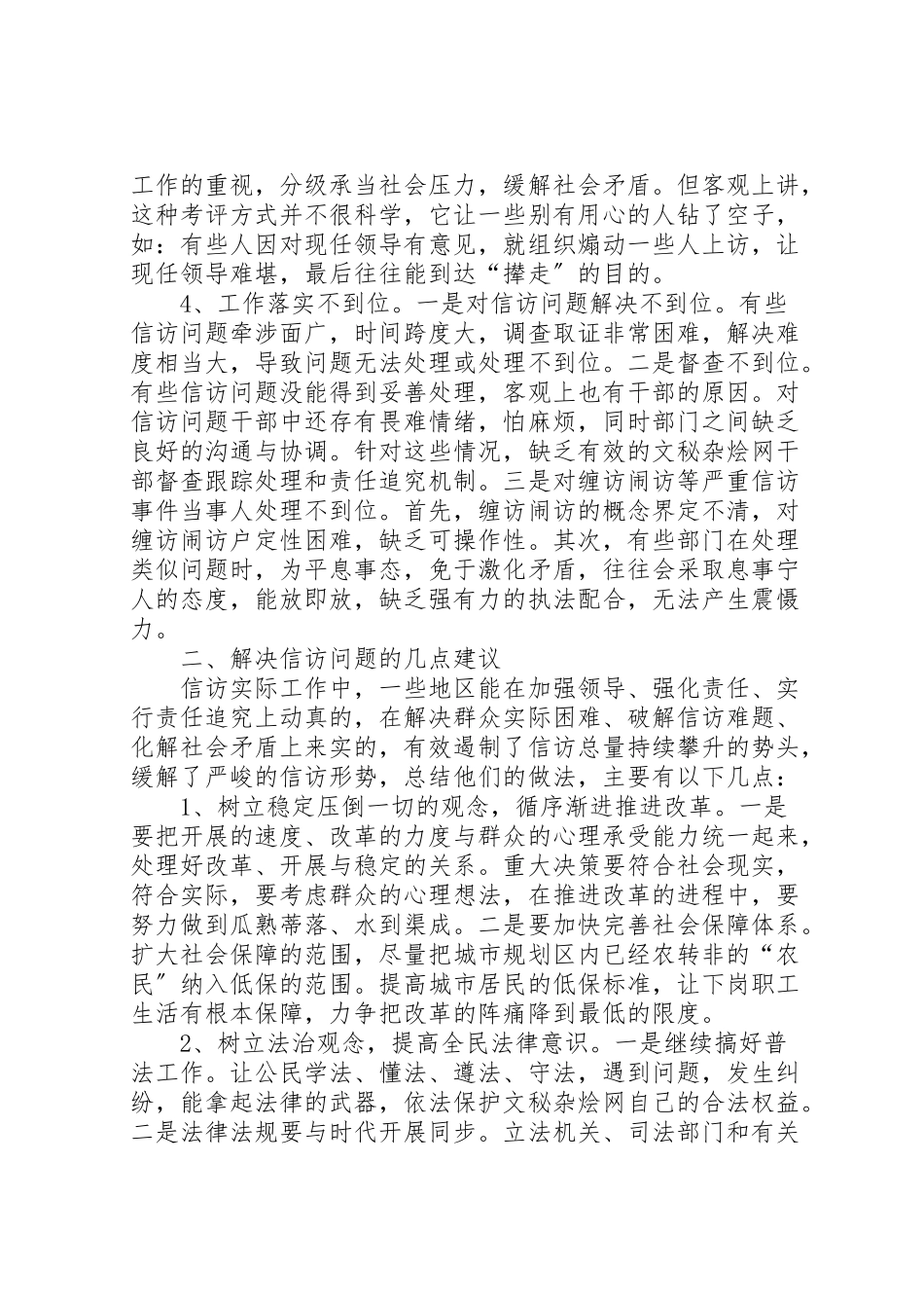 2023年年关于信访工作调研报告 .doc_第2页