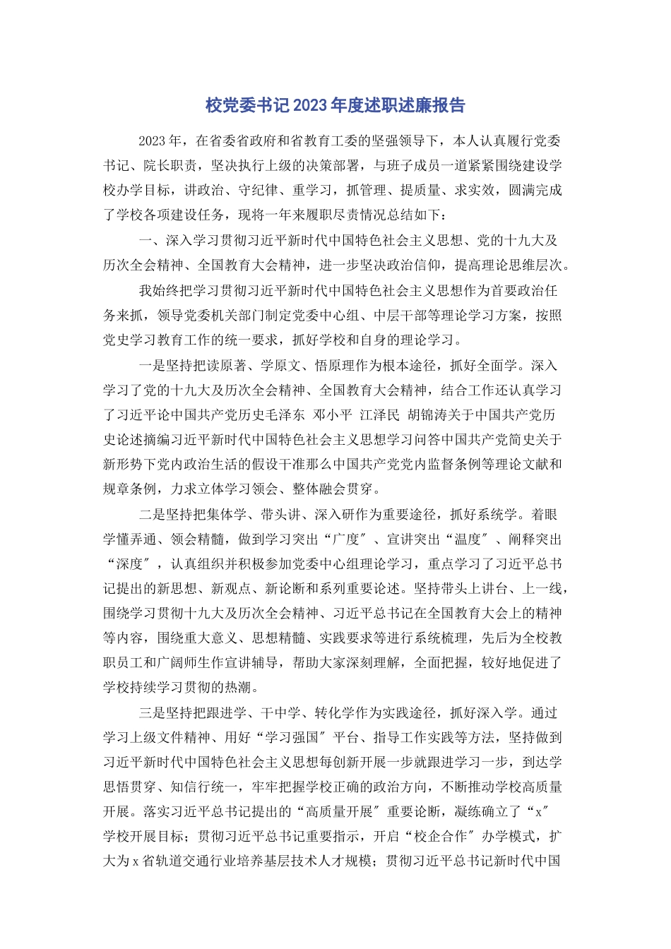 2023年校党委书记度述职述廉报告.docx_第1页