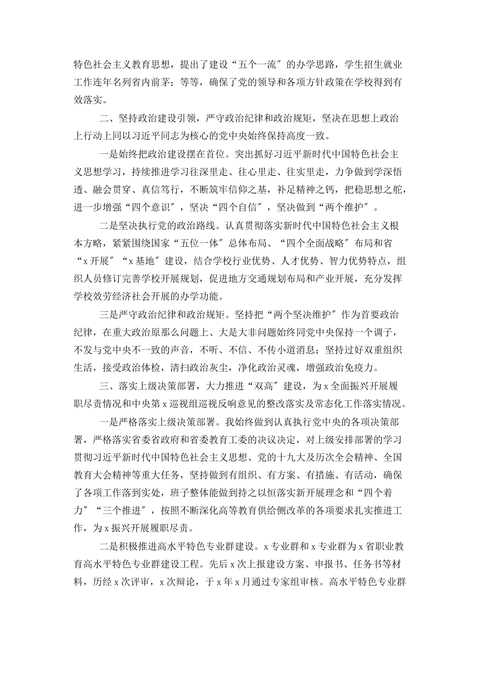 2023年校党委书记度述职述廉报告.docx_第2页