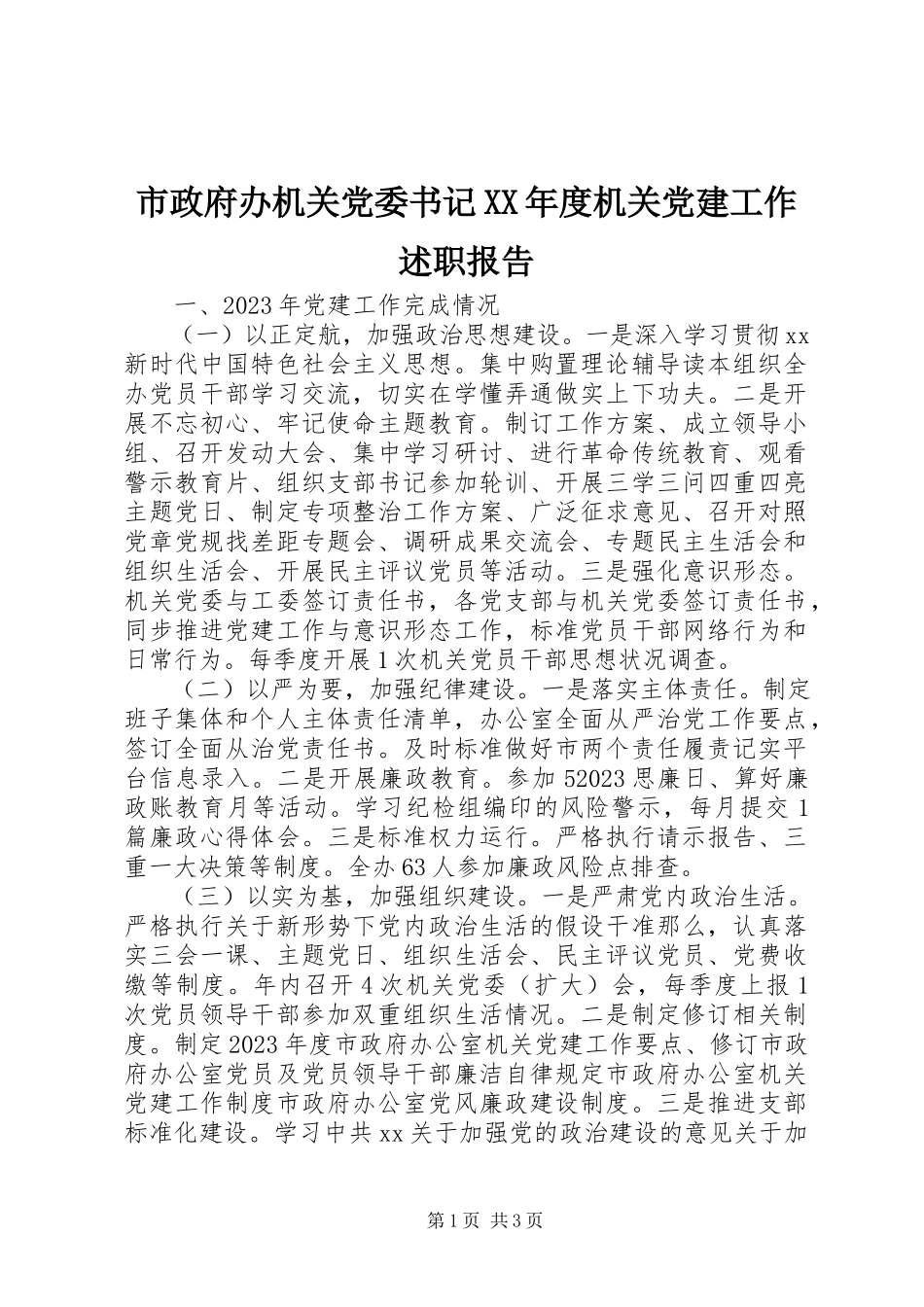 2023年市政府办机关党委书记度机关党建工作述职报告.docx_第1页