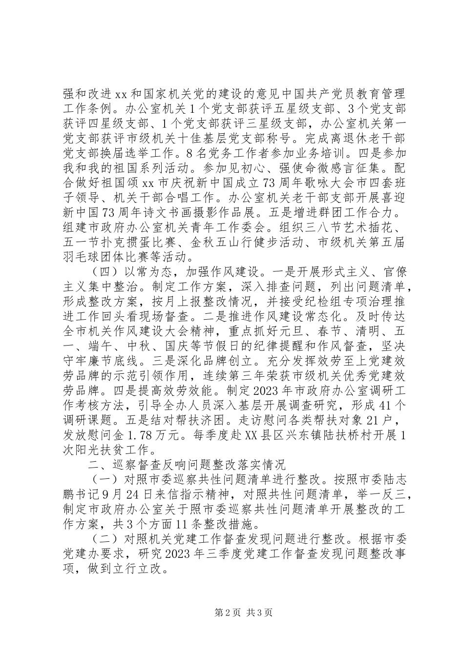 2023年市政府办机关党委书记度机关党建工作述职报告.docx_第2页