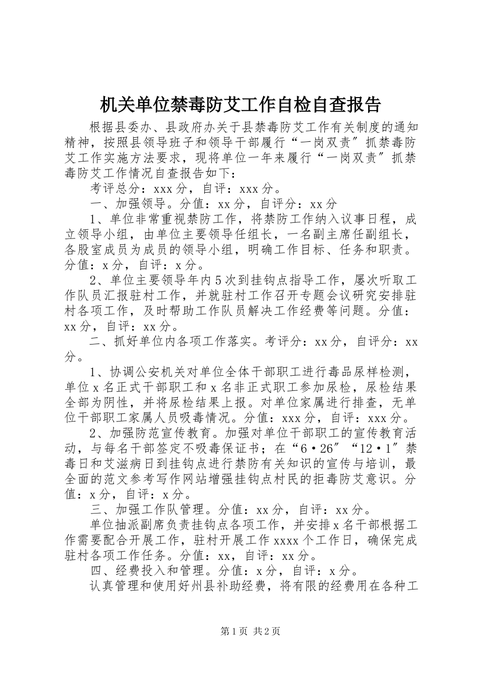 2023年机关单位禁毒防艾工作自检自查报告.docx_第1页