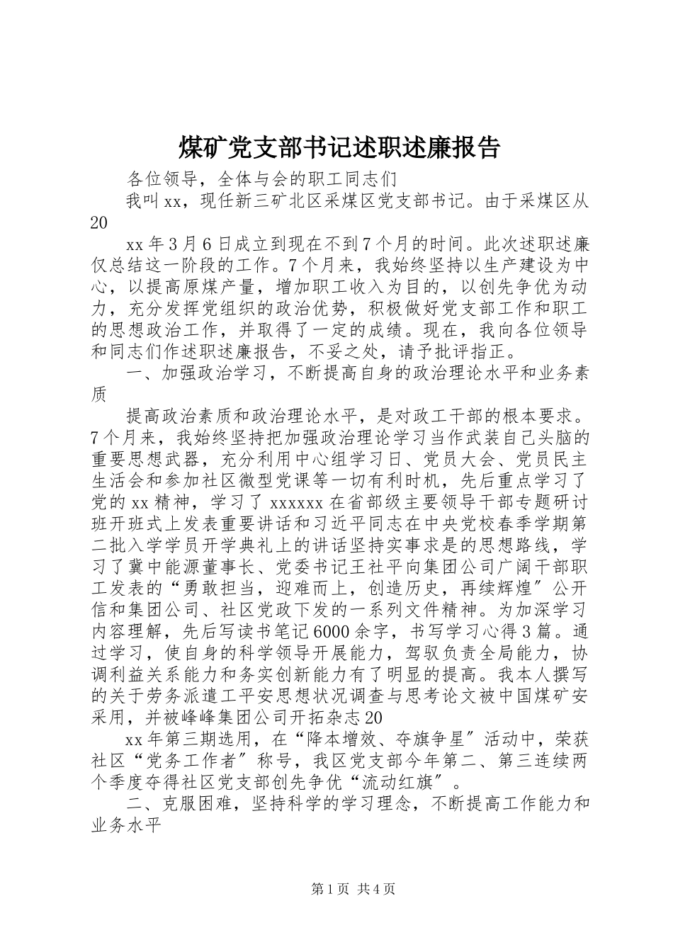 2023年煤矿党支部书记述职述廉报告.docx_第1页