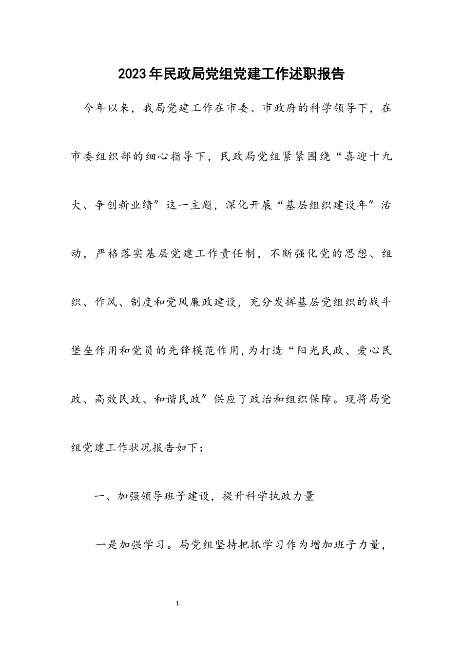 2023年民政局党组党建工作述职报告.docx_第1页