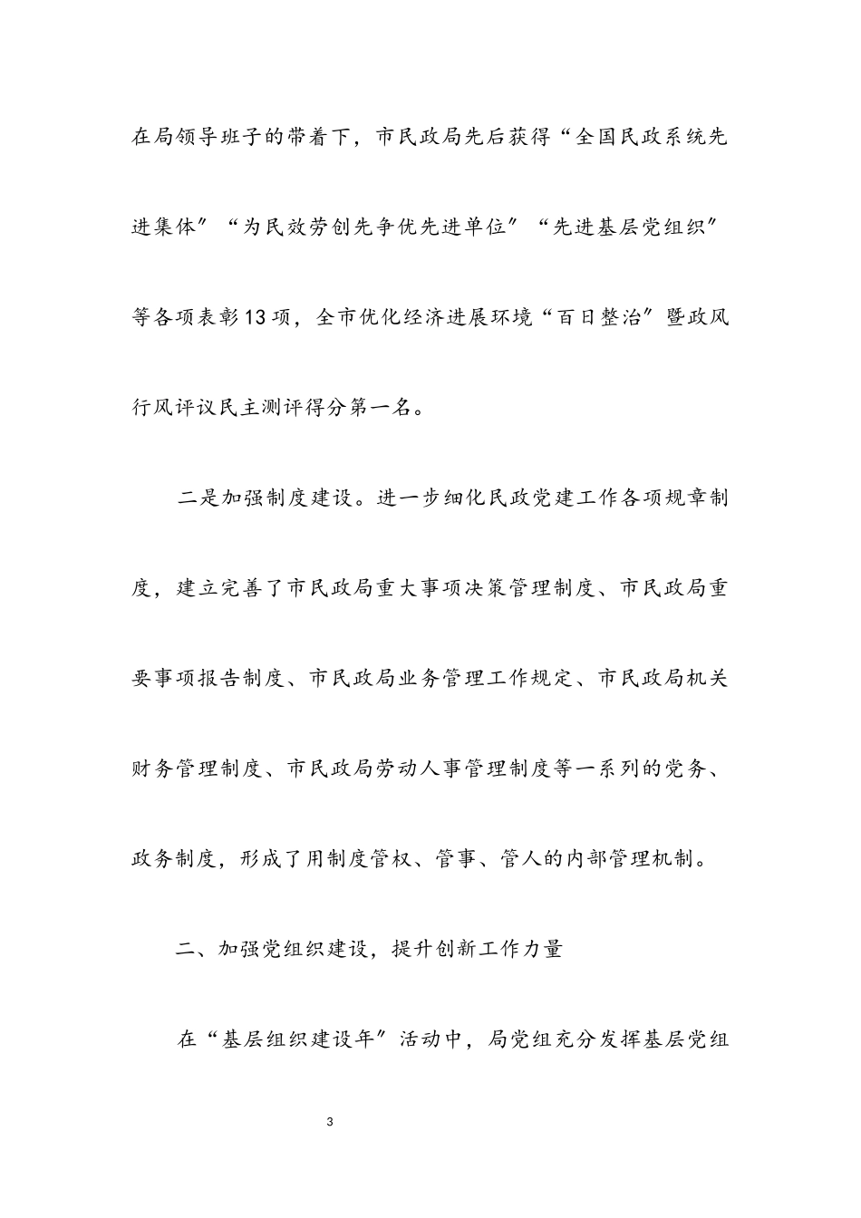 2023年民政局党组党建工作述职报告.docx_第3页