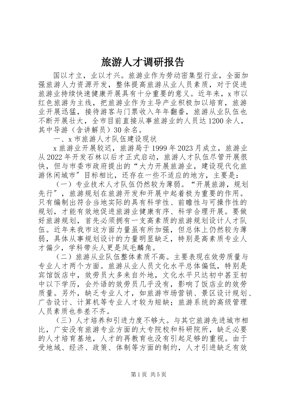2023年旅游人才调研报告.docx_第1页