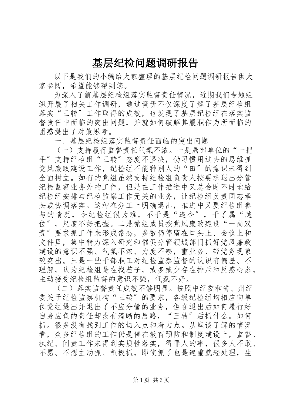 2023年基层纪检问题调研报告.docx_第1页
