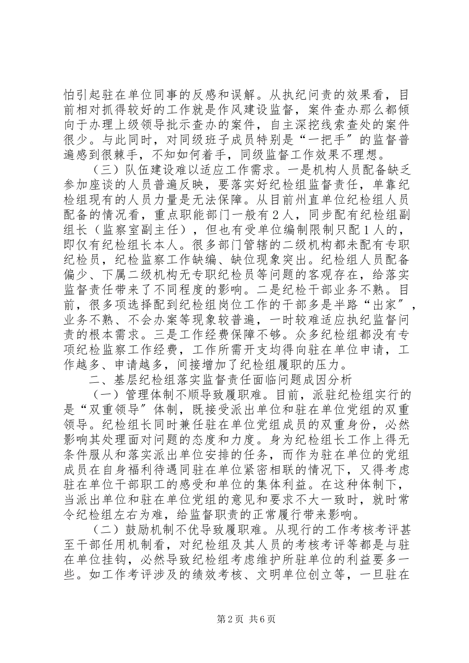 2023年基层纪检问题调研报告.docx_第2页