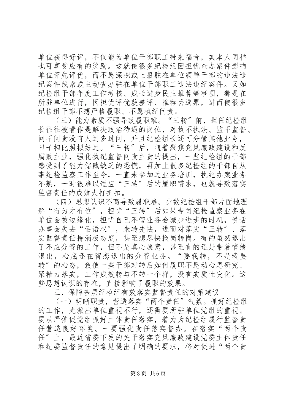 2023年基层纪检问题调研报告.docx_第3页