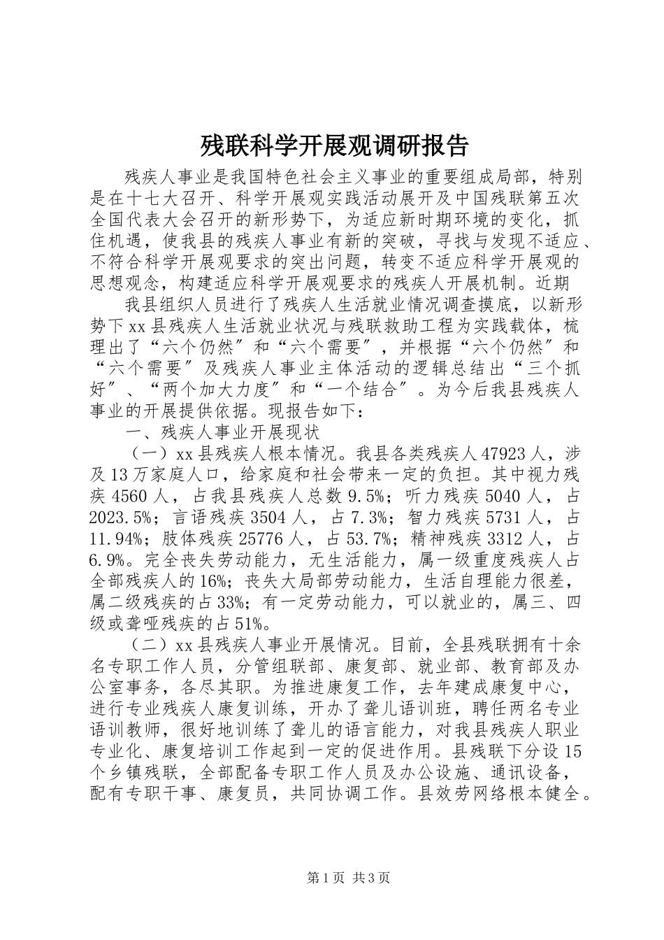 2023年残联科学发展观调研报告新编.docx_第1页