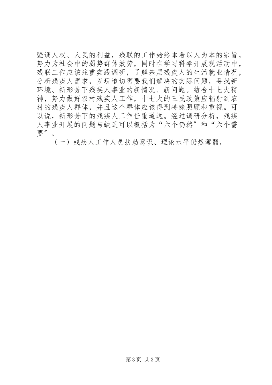 2023年残联科学发展观调研报告新编.docx_第3页