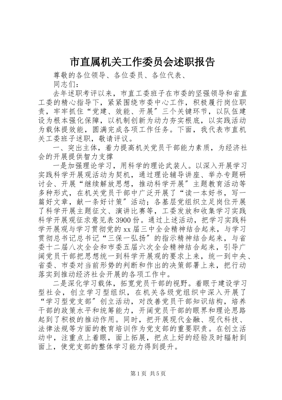 2023年市直属机关工作委员会述职报告.docx_第1页