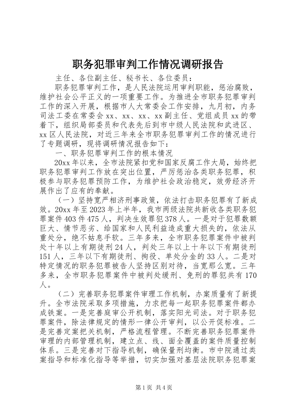 2023年职务犯罪审判工作情况调研报告.docx_第1页