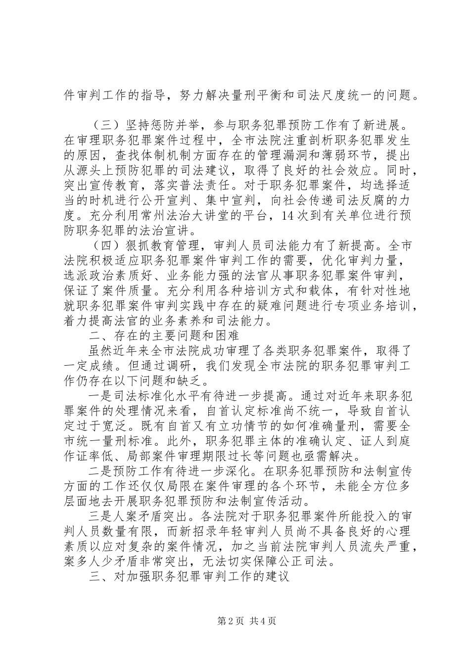 2023年职务犯罪审判工作情况调研报告.docx_第2页