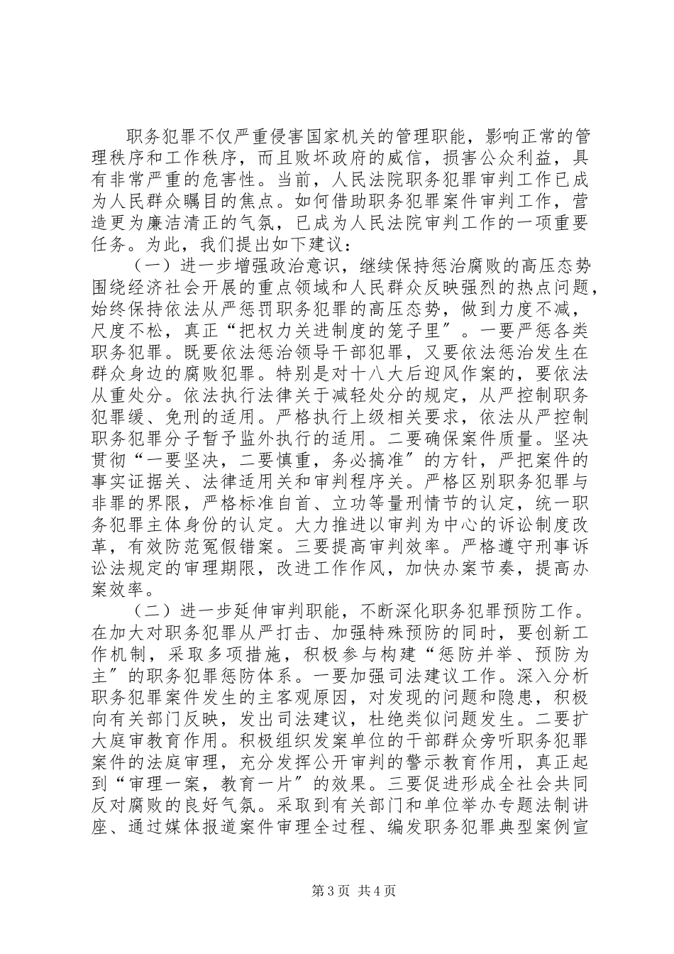 2023年职务犯罪审判工作情况调研报告.docx_第3页