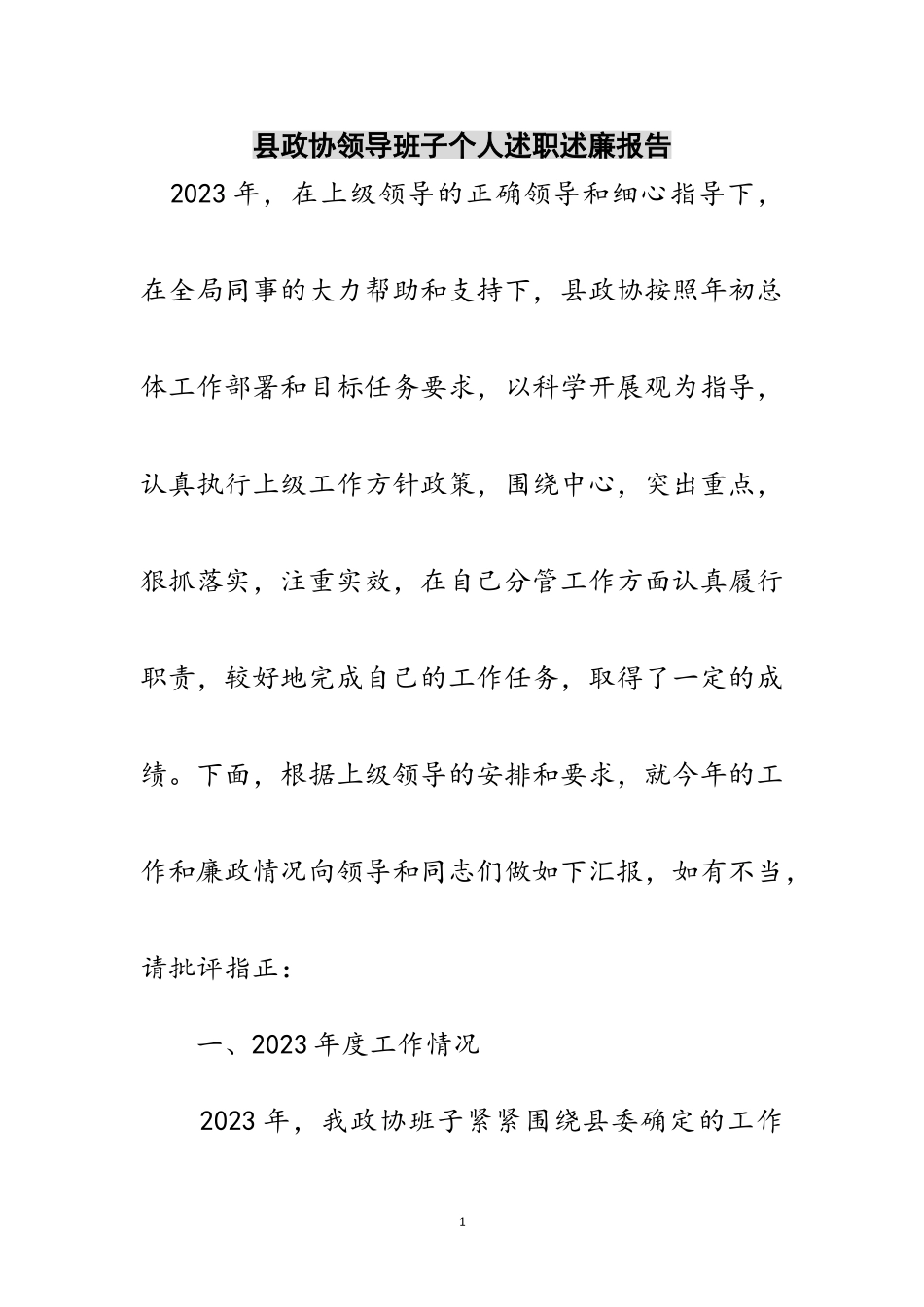 2023年县政协领导班子个人述职述廉报告范文.doc_第1页