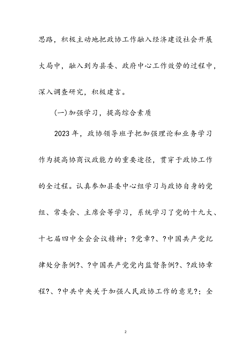 2023年县政协领导班子个人述职述廉报告范文.doc_第2页
