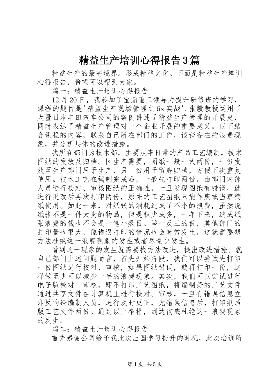 2023年精益生产培训心得报告3篇.docx_第1页