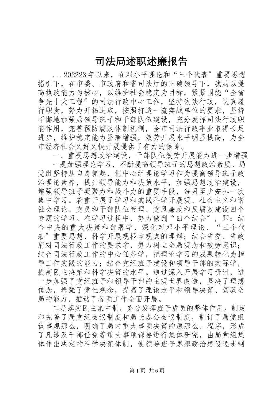 2023年司法局述职述廉报告.docx_第1页