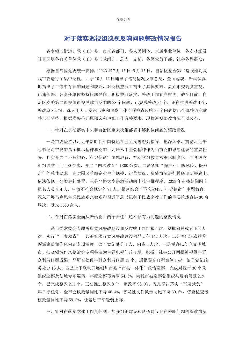2023年对于落实巡视组巡视反馈问题整改情况报告.docx_第1页