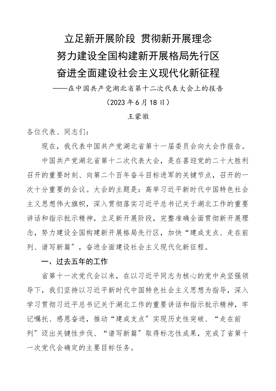 湖北省第十二次党代会报告.docx_第1页