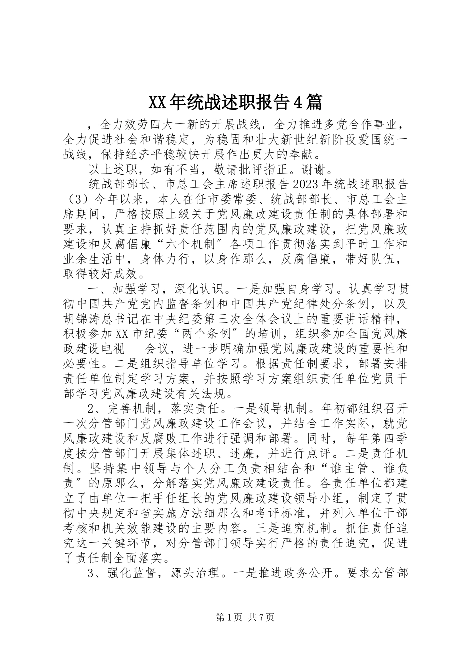 2023年统战述职报告4篇.docx_第1页